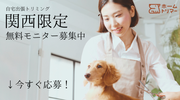 【ついに関西進出】自宅出張トリミングで好調な「ホームトリマー」が、サービスエリアを関西に拡げるのメイン画像