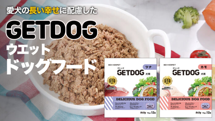 愛するワンちゃんといつまでも健康で幸せな時間を過ごせるように作られたウエットドッグフード「GETDOG（ゲトック）」を1月30日より「Makuake」にて応援購入受付中のメイン画像