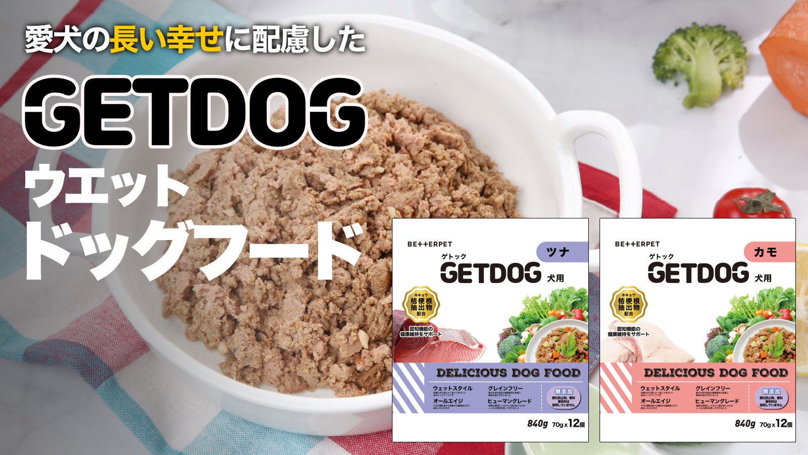愛するワンちゃんといつまでも健康で幸せな時間を過ごせるように作られたウエットドッグフード「GETDOG（ゲトック）」を1月30日より「Makuake」にて応援購入受付中のサブ画像1_getdogウエットドッグフード