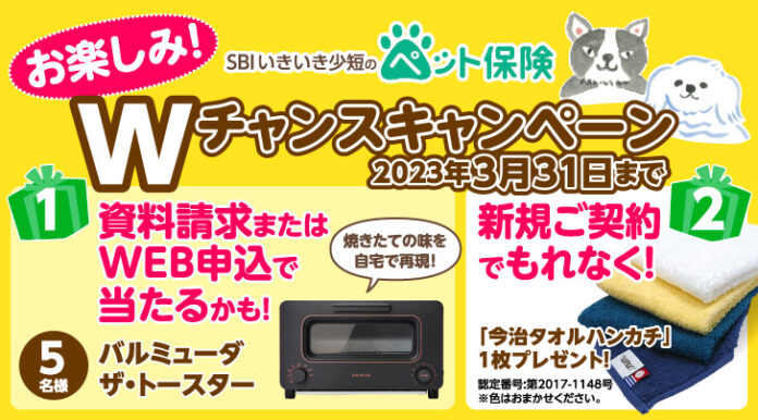 【SBIいきいき少短】ペット保険の資料請求またはWEB申込で「バルミューダ ザ・トースター」が抽選で当たる！～新規ご契約でもれなく「今治タオルハンカチ」をプレゼント～のメイン画像