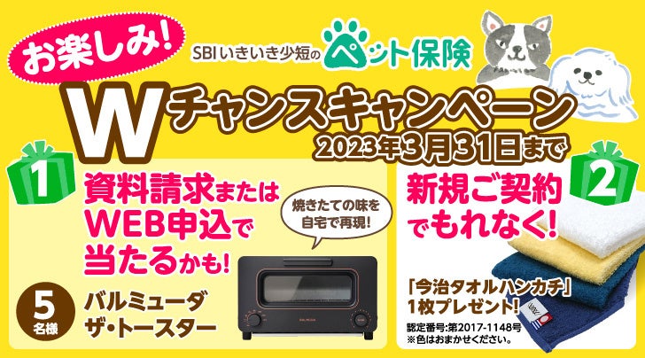 【SBIいきいき少短】ペット保険の資料請求またはWEB申込で「バルミューダ ザ・トースター」が抽選で当たる！～新規ご契約でもれなく「今治タオルハンカチ」をプレゼント～のサブ画像1