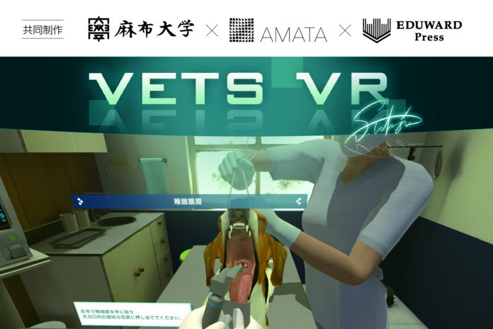 麻布大学・あまた・EDUWARD Pressが獣医療VR教材「VETS VR」を共同開発のメイン画像