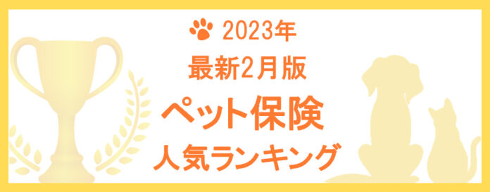 【2023年2月版】ペット保険の人気ランキングTOP5を公開！のメイン画像