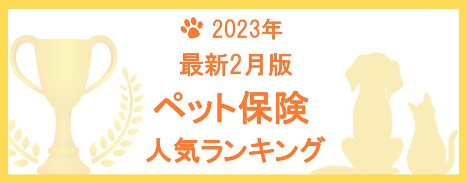 【2023年2月版】ペット保険の人気ランキングTOP5を公開！のサブ画像1