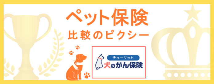 『ペット保険比較のピクシー』がチューリッヒ少額短期保険のペット保険「犬のがん保険（脱臼なしプラン）」を取扱い開始！のメイン画像