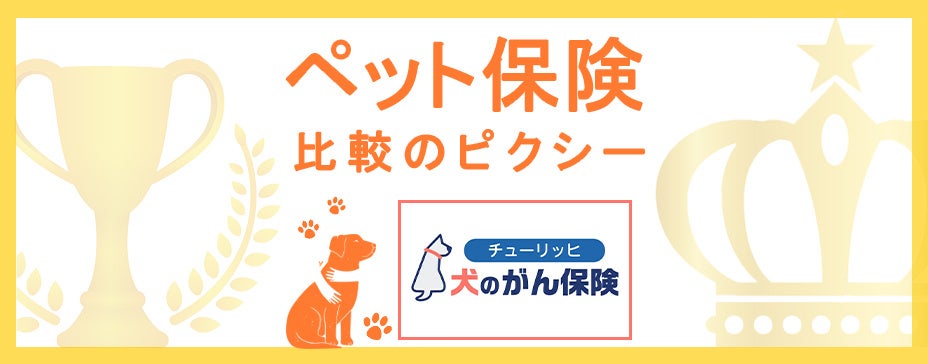 『ペット保険比較のピクシー』がチューリッヒ少額短期保険のペット保険「犬のがん保険（脱臼なしプラン）」を取扱い開始！のサブ画像1