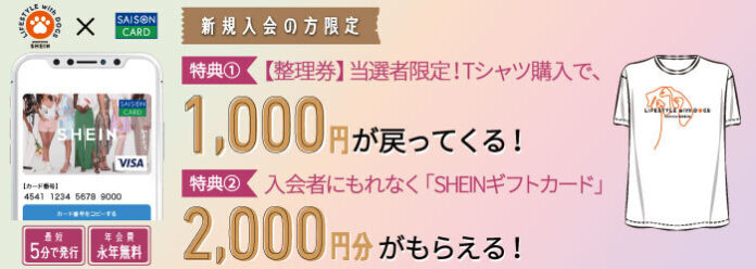 SHEIN X セゾンカード 限定キャンペーンを利用してTシャツをお得にゲットしよう！のメイン画像