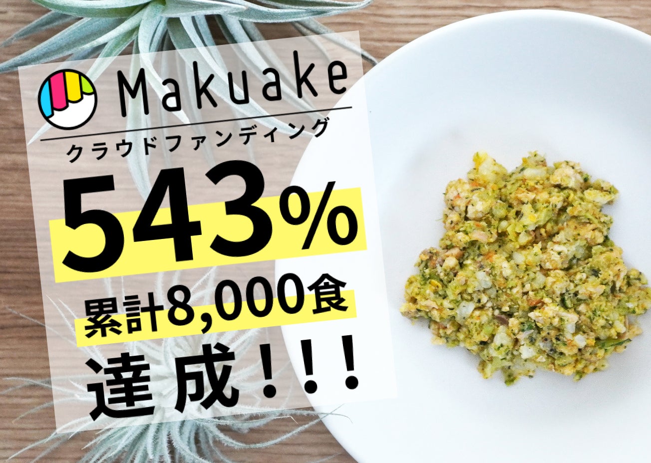 【クラファン達成率500%・累計8,000食突破】獣医師監修・トッピングのための手作りごはん「onedog Deli」が正式販売を開始！のサブ画像2