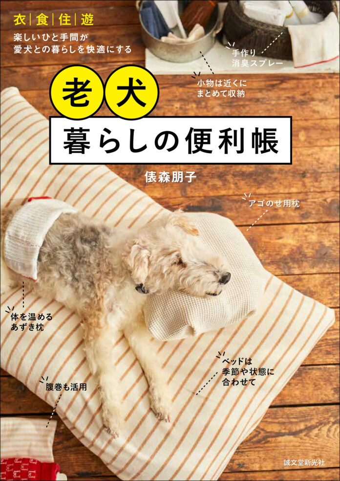 老犬になっても快適に暮らせる簡単アイデア満載！