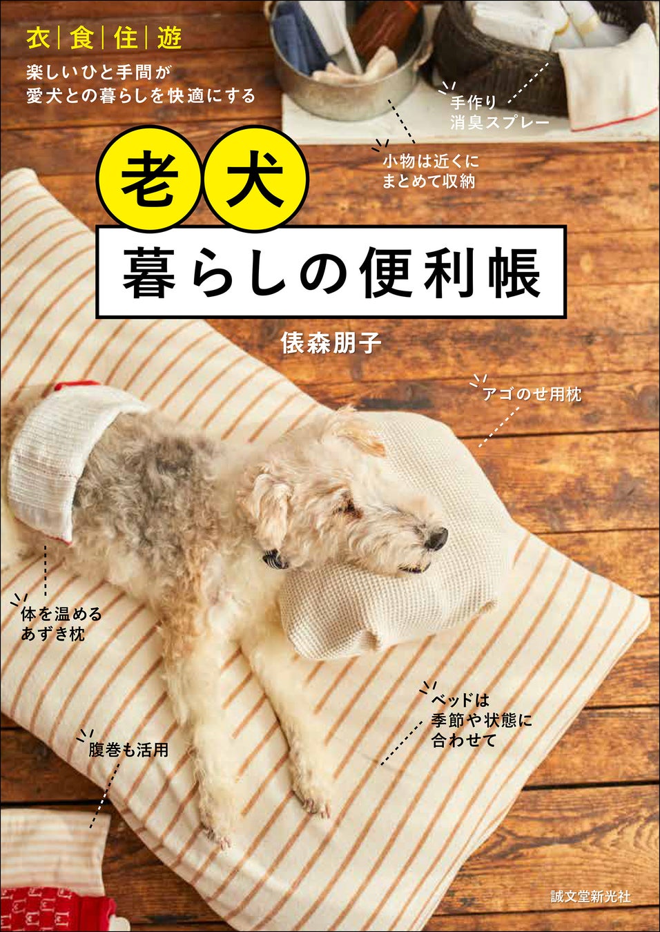 老犬になっても快適に暮らせる簡単アイデア満載！