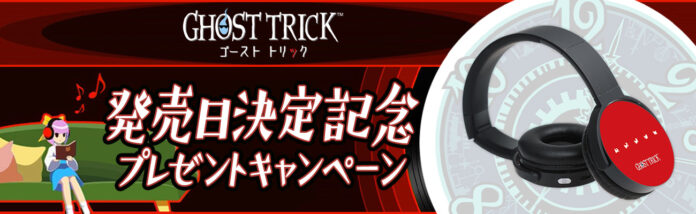 『ゴースト トリック』(Nintendo Switch™、PlayStation®4、Xbox One、Steam®)発売日決定記念キャンペーン開催！のメイン画像