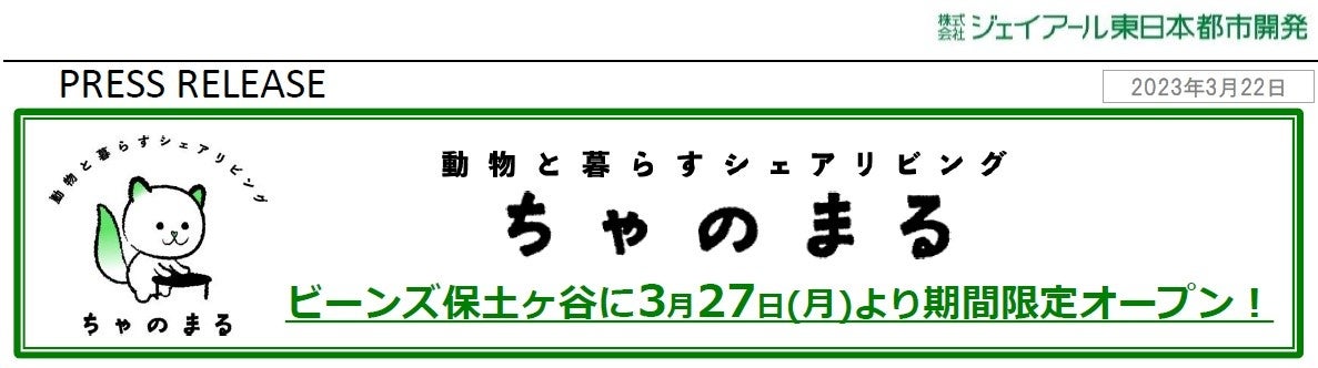 ビーンズ保土ヶ谷に「ちゃのまる」が3月27日(月)より期間限定でオープン！のサブ画像1
