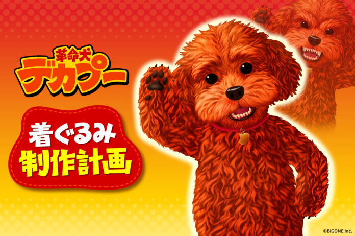 犬の着ぐるみが【 ペット愛護 】を吠える！『 革命犬 デカプー 』誕生物語のアニメ映像（約５分）特別公開！のメイン画像