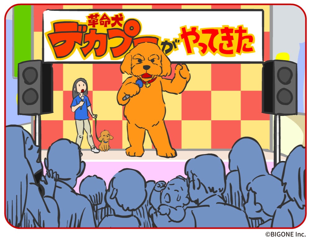 犬の着ぐるみが【 ペット愛護 】を吠える！『 革命犬 デカプー 』誕生物語のアニメ映像（約５分）特別公開！のサブ画像6