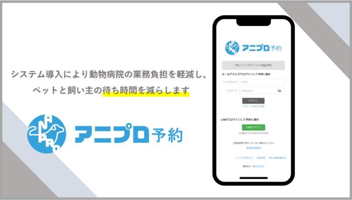 TYL、動物病院向け予約管理システム「アニプロ予約」を提供開始のメイン画像