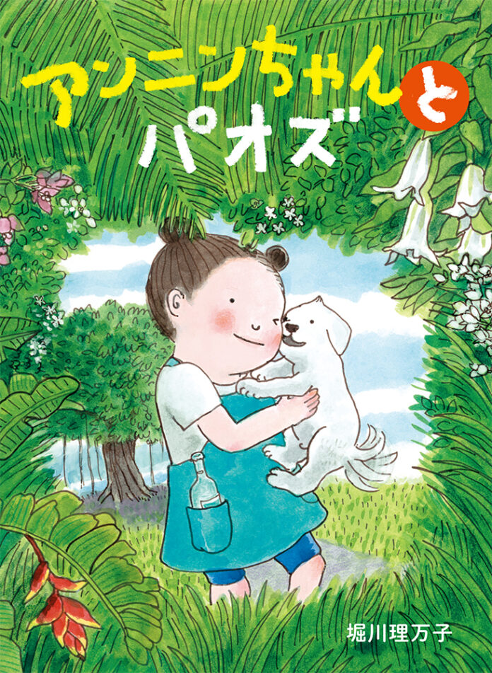 Bunkamuraドゥマゴ文学賞受賞『海のアトリエ』の作者　絵本作家・堀川理万子による初の幼年童話『アンニンちゃんとパオズ』発売！のメイン画像