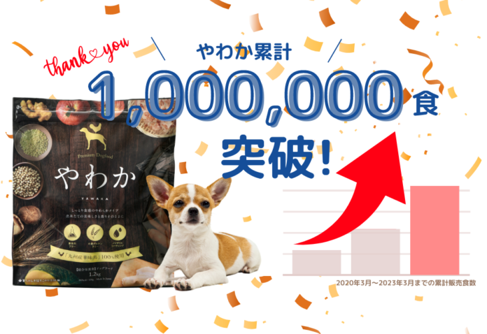 「博多華味鳥」が手掛けるドッグフード【やわか】が2023年3月に販売累計100万食突破！のメイン画像