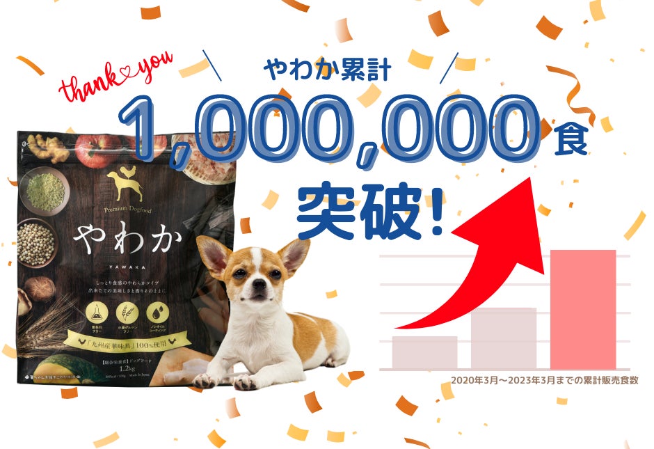 「博多華味鳥」が手掛けるドッグフード【やわか】が2023年3月に販売累計100万食突破！のサブ画像1