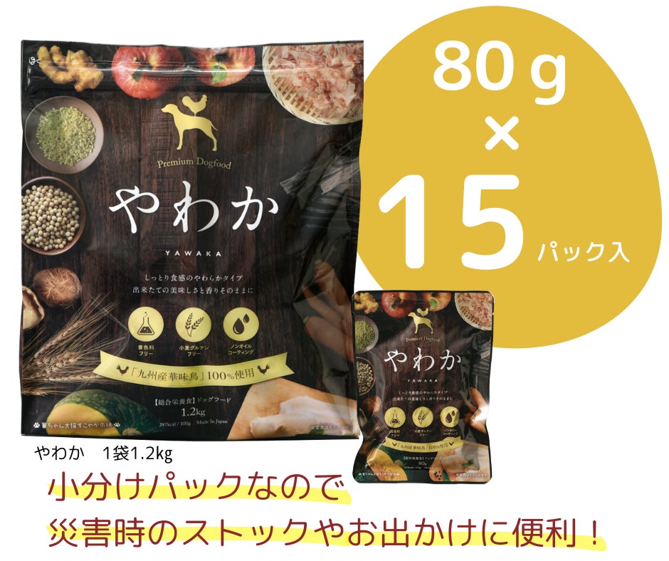 「博多華味鳥」が手掛けるドッグフード【やわか】が2023年3月に販売累計100万食突破！のサブ画像5
