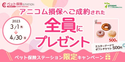 全員もらえる！アニコム損保 ご成約キャンペーン！「ミスタードーナツ ギフトチケット（500円）」をプレゼント【ペット保険ステーション】のサブ画像1