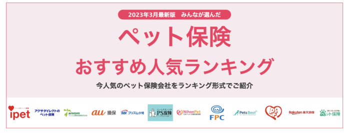 【ペット保険 おすすめ人気ランキング】2023年3月最新版を発表！のメイン画像