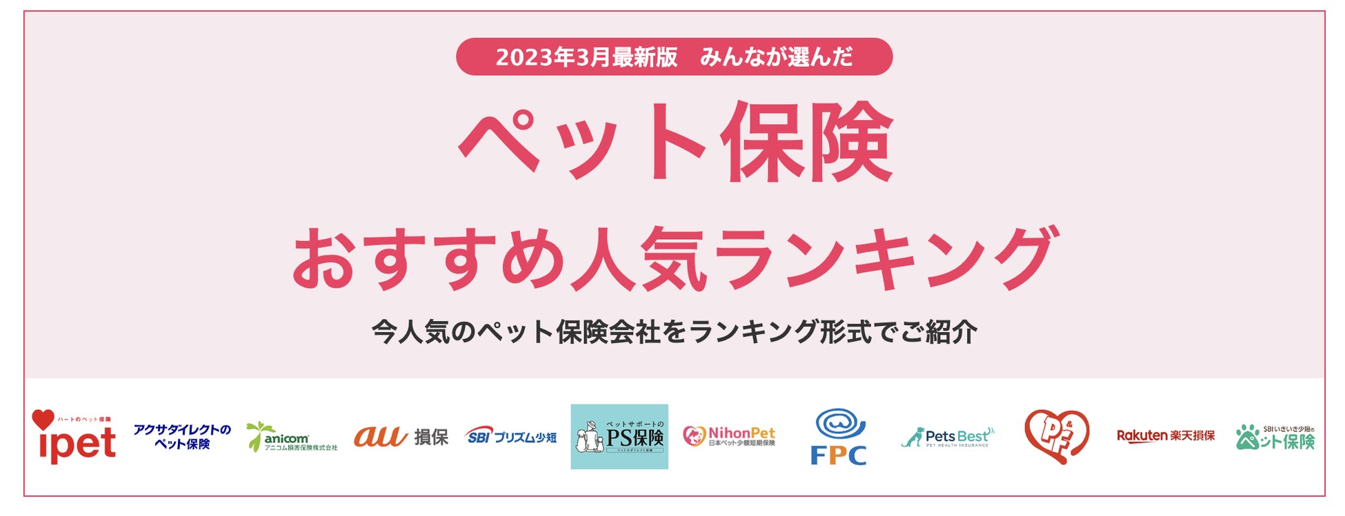 【ペット保険 おすすめ人気ランキング】2023年3月最新版を発表！のサブ画像1