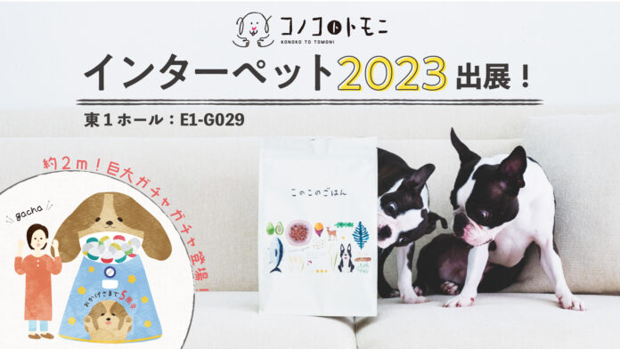 約2mの巨大ガチャガチャでお出迎え！ペットフードブランド「コノコトトモニ」が日本最大級のペットイベント《インターペット2023》に今年も出展【株式会社オモヤ】のメイン画像