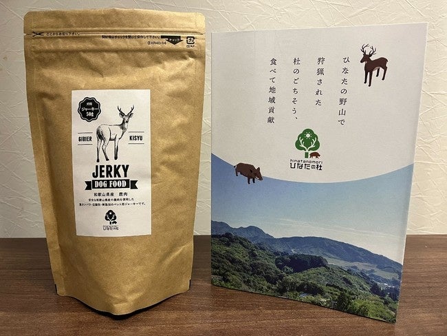 愛犬と宿泊するお客様に、和歌山産の鹿肉ジビエジャーキーをプレゼント！5月13日の「愛犬の日」に、熊野古道のコンテナホテルがキャンペーン実施のサブ画像2