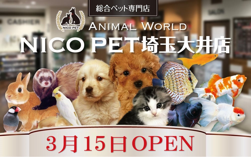 スーパービバホーム埼玉大井店に総合ペット専門店のNICO PETをオープンのサブ画像1