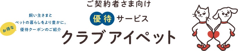 ツバメの巣のペットケアブランド「MIRANEST」がアイペット損保が運営する「クラブアイペット」へ加盟！のサブ画像2