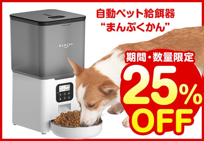 【この記事を見た方限定】ペット用自動エサやり機が先着20名様に限り格安の25％OFFキャンペーンをAmazonにて開催のサブ画像1