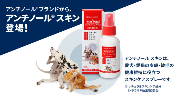 動物病院取扱いNo.1 *のペット用サプリメント「アンチノール®」ブランドから犬猫用のスキンケアスプレー「アンチノール®︎ スキン」が新登場のメイン画像