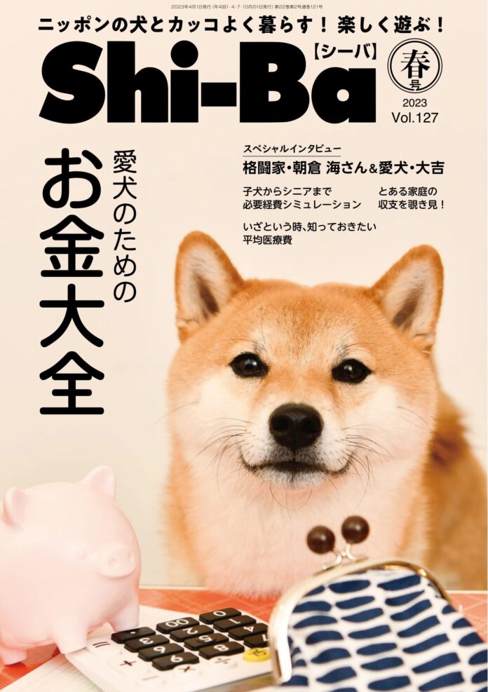 愛犬のためにかけている「お金」一体いくら？ まわりに聞きにくいお財布事情を取材した日本犬専門誌『Shi-Ba【シーバ】』最新号Vol.127が好評発売中のメイン画像