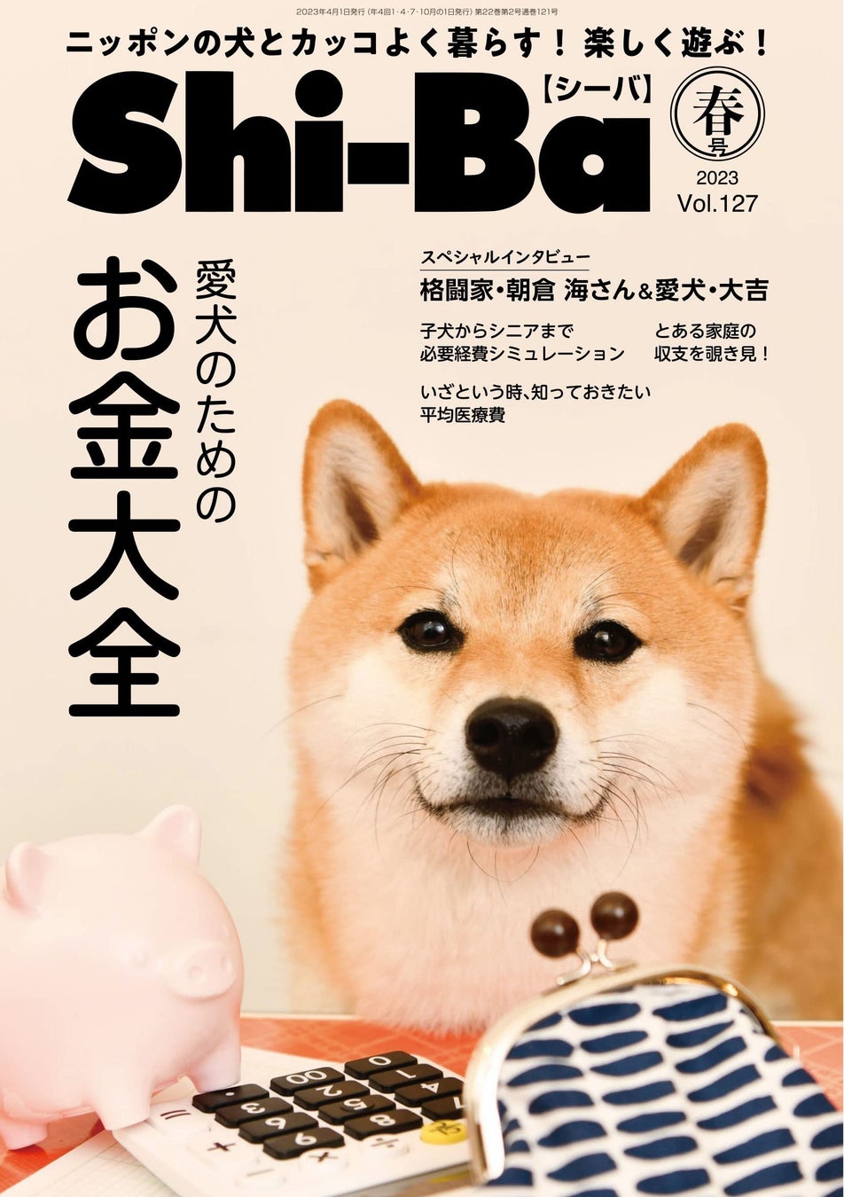 愛犬のためにかけている「お金」一体いくら？ まわりに聞きにくいお財布事情を取材した日本犬専門誌『Shi-Ba【シーバ】』最新号Vol.127が好評発売中のサブ画像1