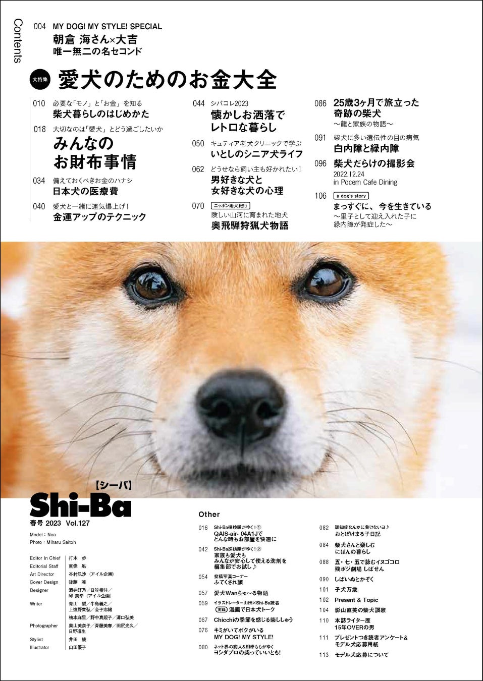 愛犬のためにかけている「お金」一体いくら？ まわりに聞きにくいお財布事情を取材した日本犬専門誌『Shi-Ba【シーバ】』最新号Vol.127が好評発売中のサブ画像8