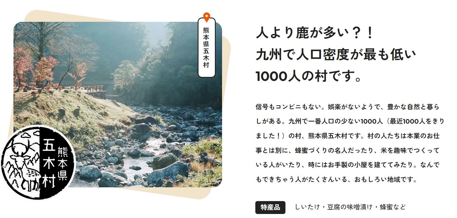 「LOOTaDOG」のLehmanSoftと【#旅するジモト】を運営する株式会社日添がコラボイベント第一弾を開始。イベント参加で熊本県五木村の特産品のプレゼントチャンスのサブ画像3