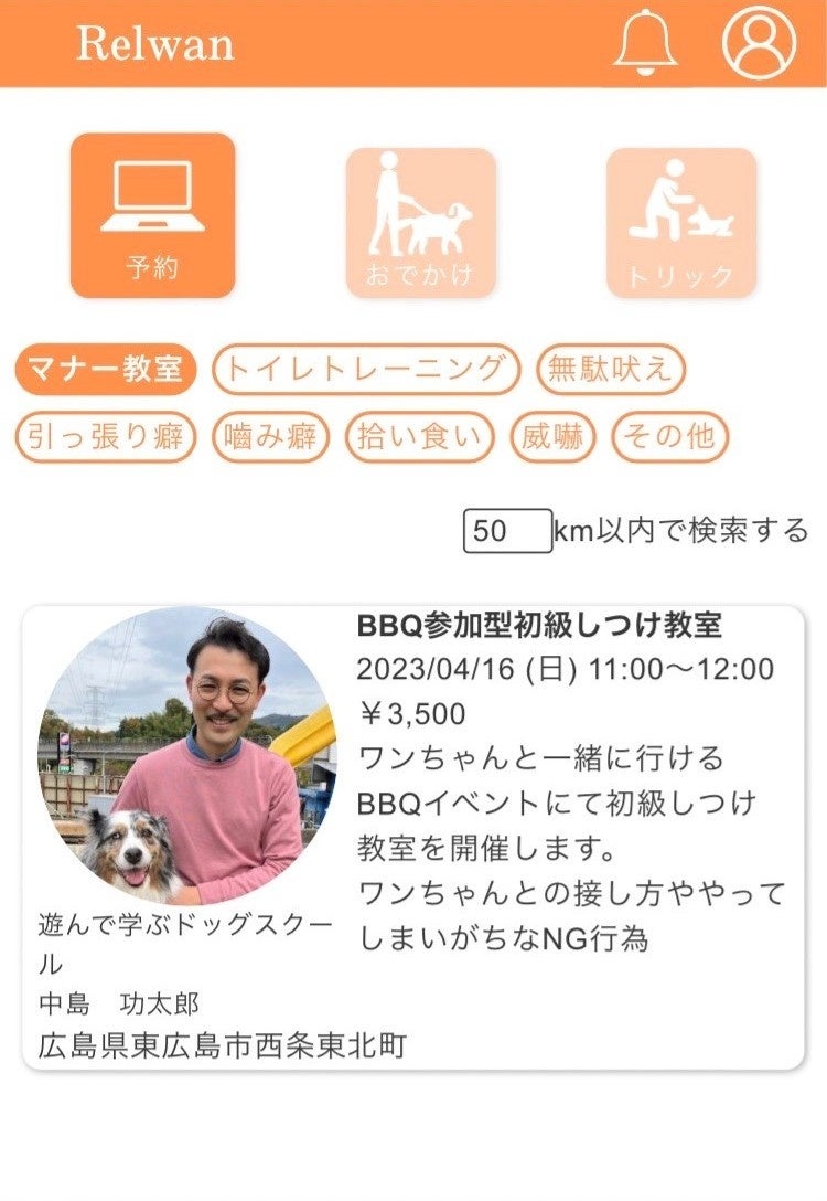 株式会社WANstory、愛犬家向けしつけ教室のマッチングプラットフォーム「Relwan」の提供開始のお知らせ。のサブ画像4_しつけ教室の検索