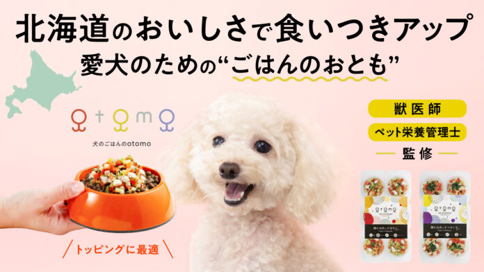 愛犬の食べない悩みを、北海道の自然の味で解決！ ワンちゃん専用の冷凍お惣菜「犬のごはんのotomo」のメイン画像