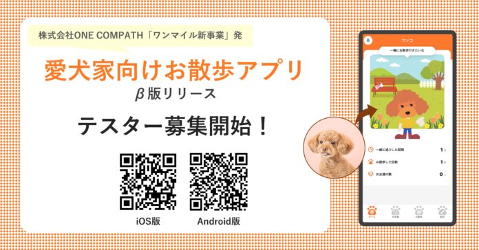 ONE COMPATH、愛犬家向け散歩アプリを試験公開のメイン画像