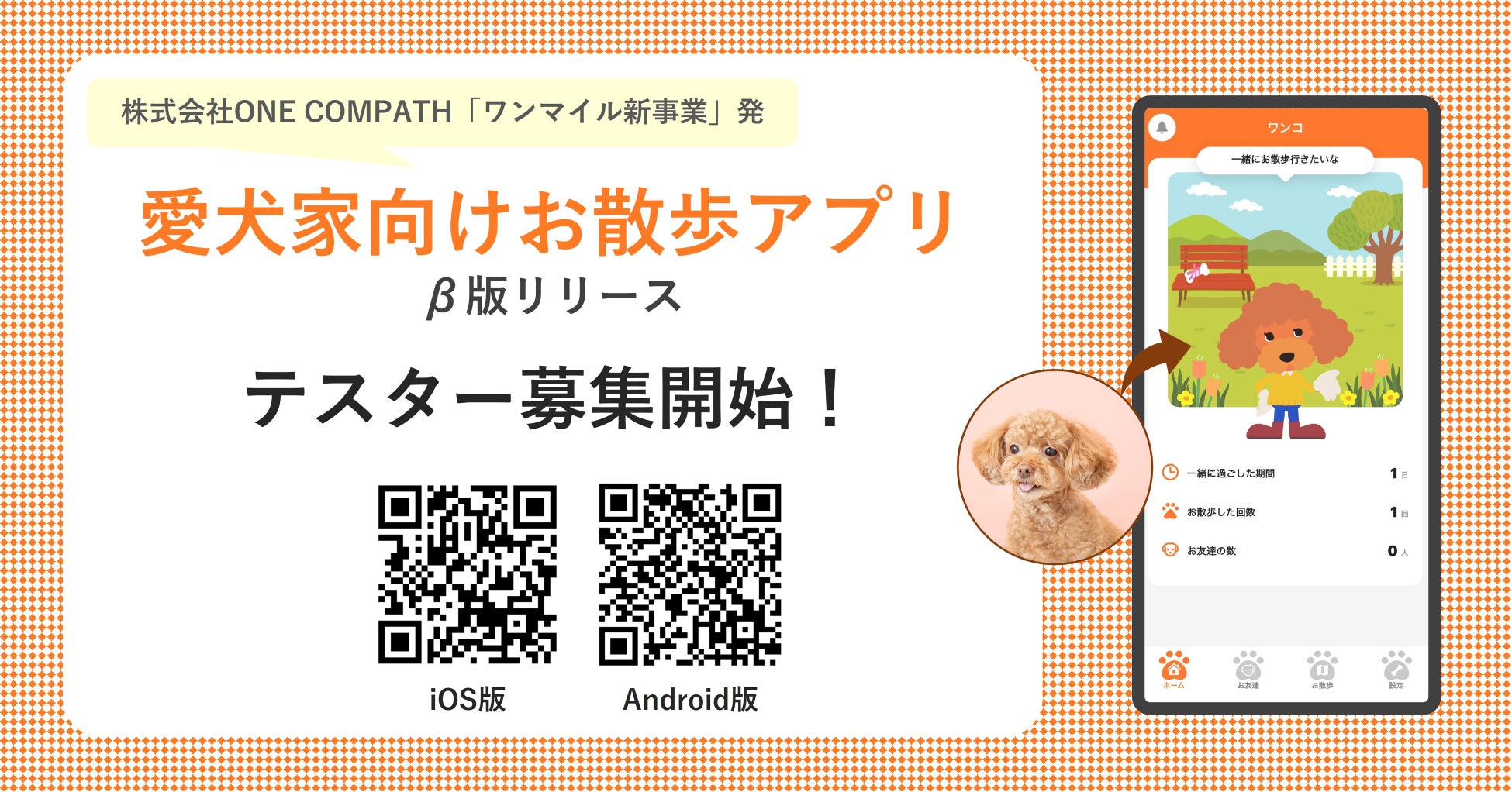 ONE COMPATH、愛犬家向け散歩アプリを試験公開のサブ画像1