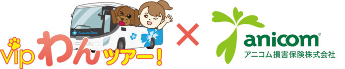 【『vipわんツアー！』と『アニコム損保』が愛犬同伴バスツアーを共同企画】６/11㈰（ワンワンデー）は愛犬の健康について一緒に考える日！のメイン画像