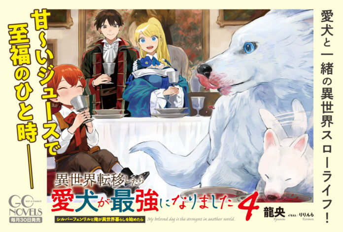 犬だって異世界に行ってみたい!?最強になった愛犬と行く異世界ファンタジー!『異世界転移したら愛犬が最強になりました～シルバーフェンリルと俺が異世界暮らしを始めたら～』最新4巻発売！のメイン画像