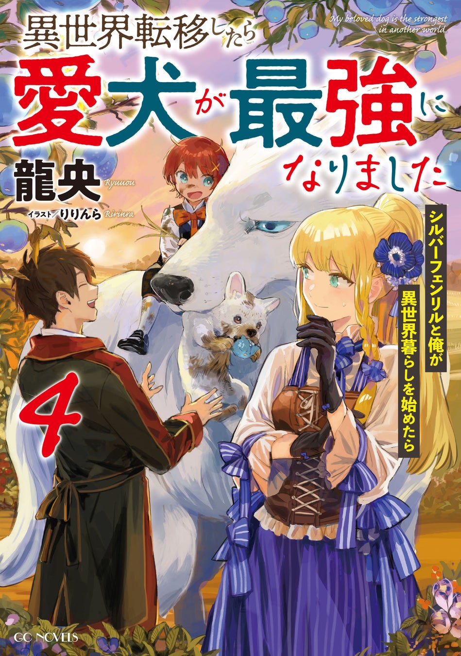 犬だって異世界に行ってみたい!?最強になった愛犬と行く異世界ファンタジー!『異世界転移したら愛犬が最強になりました～シルバーフェンリルと俺が異世界暮らしを始めたら～』最新4巻発売！のサブ画像1