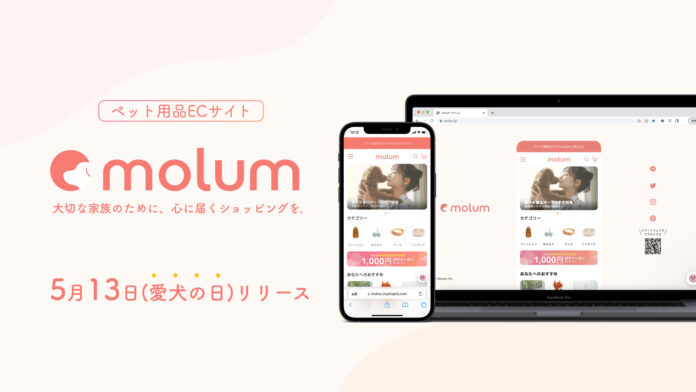 5⽉13⽇（ 愛⽝の⽇ ）にリリース！チャットで専⾨スタッフに相談も可能な「 ペット⽤品専⾨のECサイトmolum[モルム] 」のご案内のメイン画像