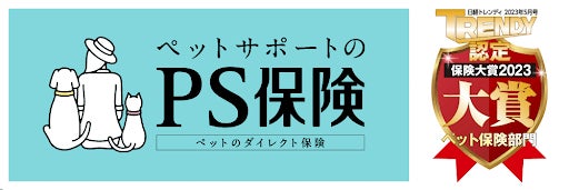 ペットメディカルサポートの「PS保険」が「日経トレンディ　保険大賞2023」において「ペット保険部門大賞」を受賞のサブ画像1_歯科治療を始め補償の手厚さがポイントとなり、3年連続で大賞受賞