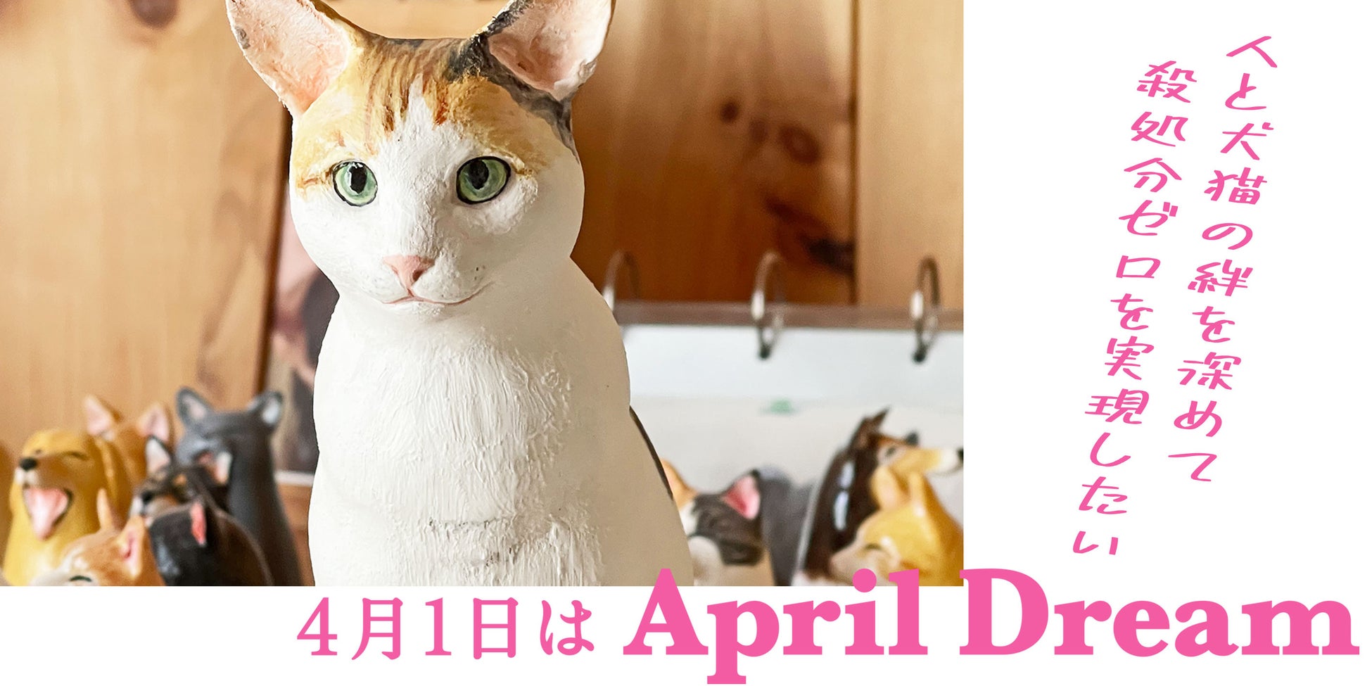 人と犬猫の絆を深めて殺処分ゼロを実現したい！のサブ画像1