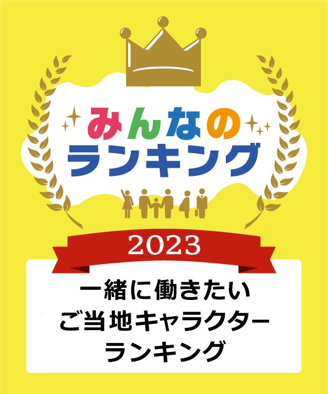 一緒に働きたい ご当地キャラクターランキング 「やはたいぬ」が1位に！のサブ画像1