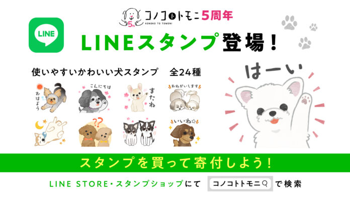 コノコトトモニ5周年を記念してLINEスタンプ発売開始！スタンプ購入が寄付活動に！【株式会社オモヤ　コノコトトモニ】のメイン画像
