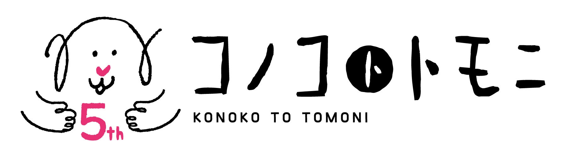 コノコトトモニ5周年を記念してLINEスタンプ発売開始！スタンプ購入が寄付活動に！【株式会社オモヤ　コノコトトモニ】のサブ画像4