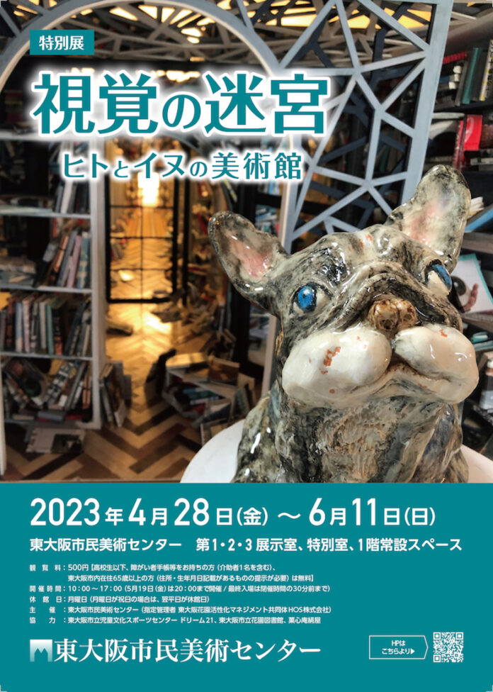 特別展「視覚の迷宮 ヒトとイヌの美術館」東大阪市民美術センターで、2023年4月28日～6月11日に開催のメイン画像